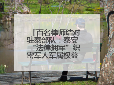 百名律师结对驻泰部队：泰安“法律拥军”织密军人军属权益“防护网”
