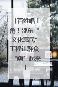 百姓唱主角！邵东“文化惠民”工程让群众“嗨”起来