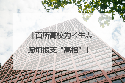 百所高校为考生志愿填报支“高招”