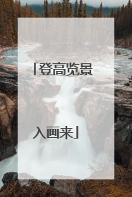 登高览景入画来