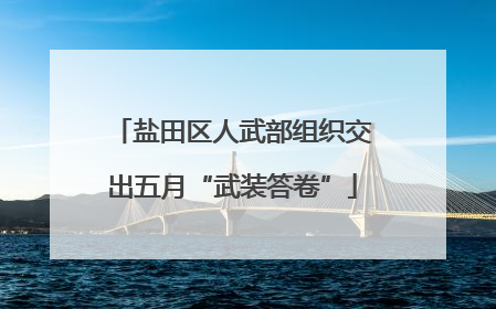 盐田区人武部组织交出五月“武装答卷”