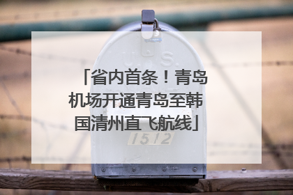 省内首条！青岛机场开通青岛至韩国清州直飞航线