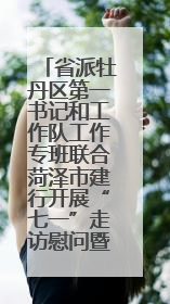 省派牡丹区第一书记和工作队工作专班联合菏泽市建行开展“七一”走访慰问暨红色教育活动