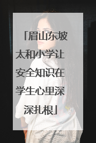 眉山东坡太和小学让安全知识在学生心里深深扎根
