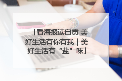 看海报读自贡 美好生活有你有我｜美好生活有“盐”味