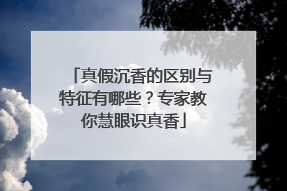 真假沉香的区别与特征有哪些？专家教你慧眼识真香