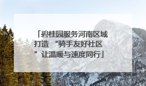 碧桂园服务河南区域打造 “骑手友好社区”让温暖与速度同行