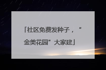 社区免费发种子，“金美花园”大家建