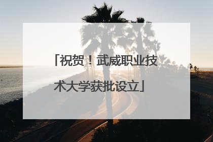 祝贺！武威职业技术大学获批设立