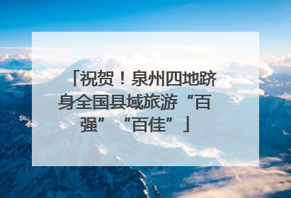 祝贺！泉州四地跻身全国县域旅游“百强”“百佳”