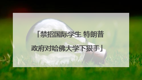 禁招国际学生 特朗普政府对哈佛大学下狠手