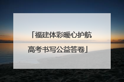 福建体彩暖心护航高考书写公益答卷