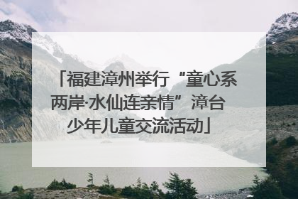 福建漳州举行“童心系两岸·水仙连亲情”漳台少年儿童交流活动