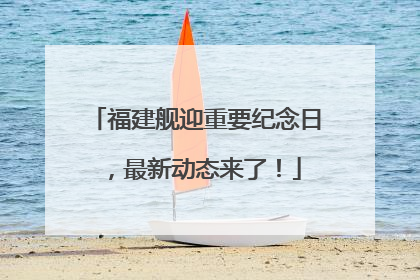 福建舰迎重要纪念日，最新动态来了！