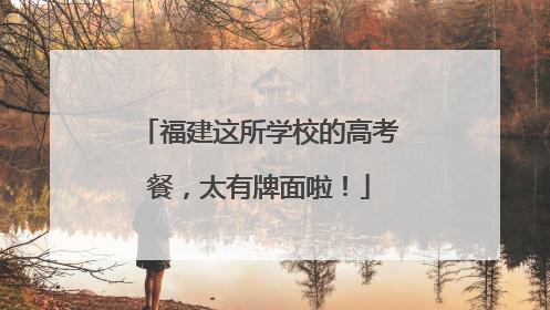 福建这所学校的高考餐，太有牌面啦！