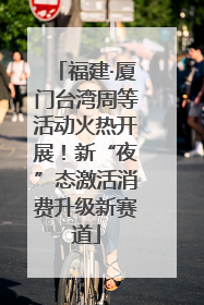 福建·厦门台湾周等活动火热开展！新“夜”态激活消费升级新赛道