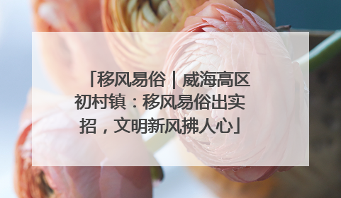 移风易俗｜威海高区初村镇：移风易俗出实招，文明新风拂人心