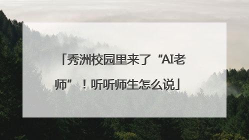 秀洲校园里来了“AI老师”！听听师生怎么说
