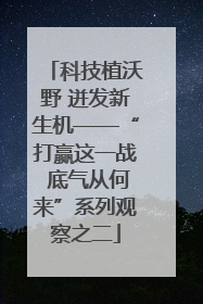 科技植沃野 迸发新生机——“打赢这一战 底气从何来”系列观察之二