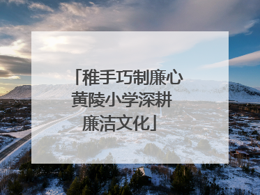 稚手巧制廉心 黄陵小学深耕廉洁文化