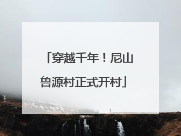 穿越千年！尼山鲁源村正式开村