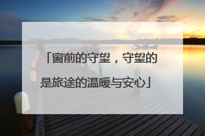 窗前的守望，守望的是旅途的温暖与安心
