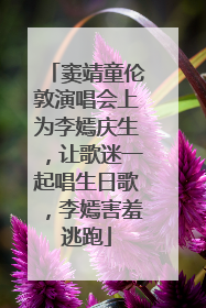 窦靖童伦敦演唱会上为李嫣庆生，让歌迷一起唱生日歌，李嫣害羞逃跑