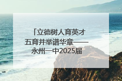 立德树人育英才 五育并举谱华章——永州一中2025届高三征程纪实