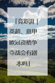 竞彩湃｜英超、意甲欧冠资格争夺战会有剧本吗