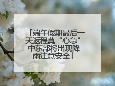 端午假期最后一天返程莫“心急” 中东部将出现降雨注意安全