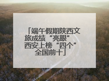 端午假期陕西文旅成绩“亮眼” 西安上榜“四个”全国前十