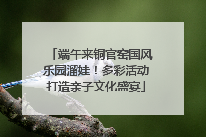 端午来铜官窑国风乐园溜娃！多彩活动打造亲子文化盛宴