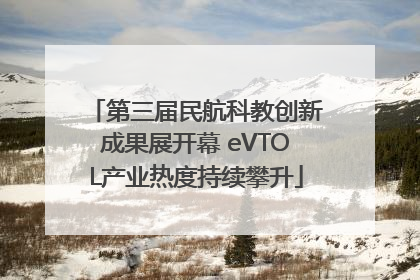 第三届民航科教创新成果展开幕 eVTOL产业热度持续攀升