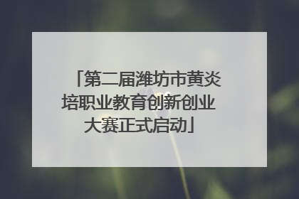 第二届潍坊市黄炎培职业教育创新创业大赛正式启动