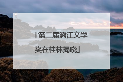 第二届漓江文学奖在桂林揭晓