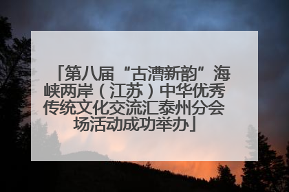 第八届“古漕新韵”海峡两岸（江苏）中华优秀传统文化交流汇泰州分会场活动成功举办