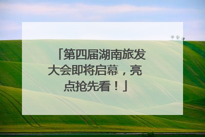 第四届湖南旅发大会即将启幕，亮点抢先看！