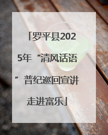 罗平县2025年“清风话语”普纪巡回宣讲走进富乐