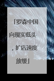 罗森中国向现实低头，扩店速度放缓