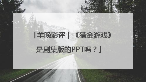 羊晚影评｜《猎金游戏》是剧集版的PPT吗？