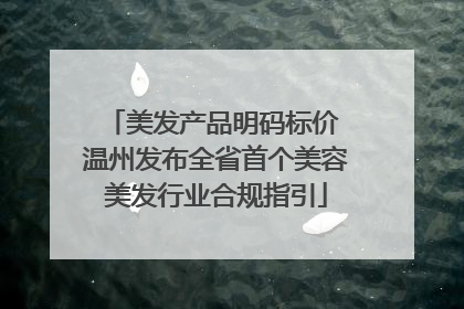 美发产品明码标价 温州发布全省首个美容美发行业合规指引