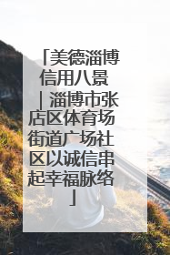 美德淄博 信用八景｜淄博市张店区体育场街道广场社区以诚信串起幸福脉络