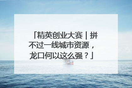 精英创业大赛｜拼不过一线城市资源，龙口何以这么强？