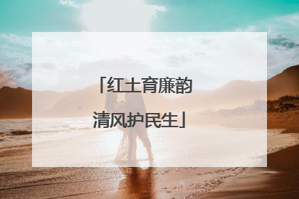 红土育廉韵 清风护民生