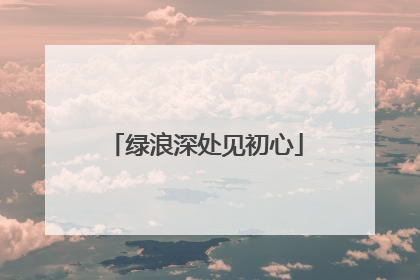 绿浪深处见初心