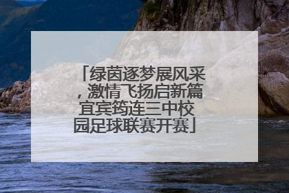 绿茵逐梦展风采，激情飞扬启新篇 宜宾筠连三中校园足球联赛开赛