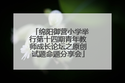 绵阳御营小学举行第十四期青年教师成长论坛之原创试题命题分享会