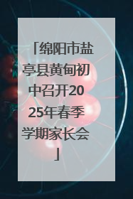 绵阳市盐亭县黄甸初中召开2025年春季学期家长会