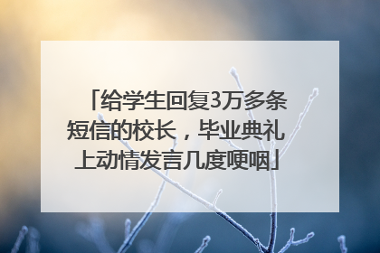 给学生回复3万多条短信的校长，毕业典礼上动情发言几度哽咽