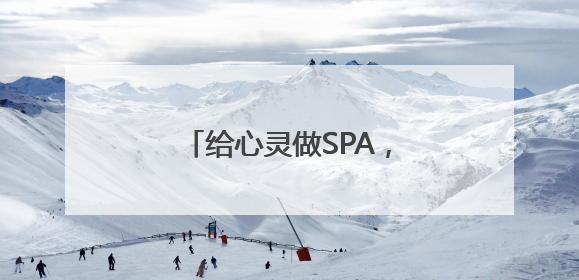给心灵做SPA，东城区永外街道举办心理健康系列活动